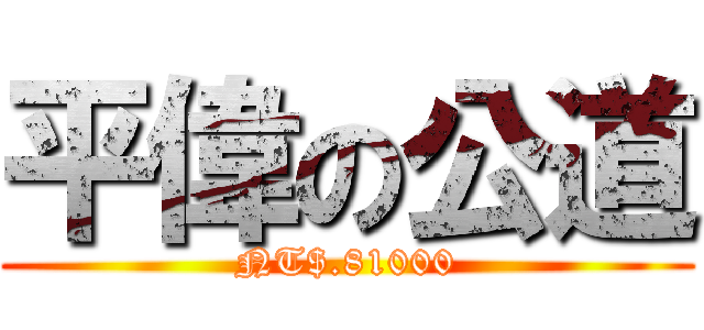 平偉の公道 (NT$.81000)