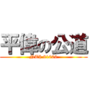 平偉の公道 (NT$.81000)