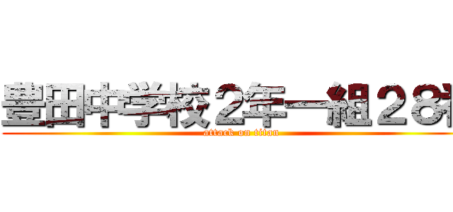 豊田中学校２年一組２８番 (attack on titan)