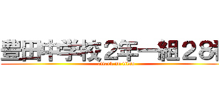 豊田中学校２年一組２８番 (attack on titan)