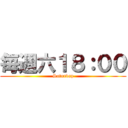 毎週六１８：００ (Saturdap)