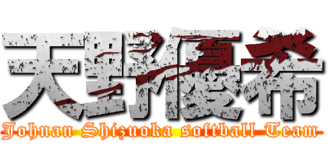 天野優希 (Johnan Shizuoka softball Team)