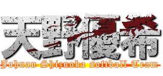 天野優希 (Johnan Shizuoka softball Team)