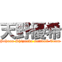 天野優希 (Johnan Shizuoka softball Team)