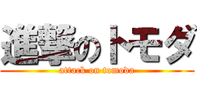 進撃のトモダ (attack on tomoda)