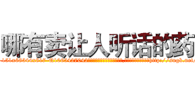 哪有卖让人听话的药 (哪有卖让人听话的药【电-151x68344x817-Q1065427042元吉药业】我们做的是长期生意,靠的是老客户长期支持http://sngk.net/IqMeOk

参考消息网我们做的是长期生意,靠的是老客户长期支持也许我们早该意识到，就连鲍勃·霍斯金斯（金球奖戏剧类电影男主角 
)