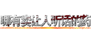 哪有卖让人听话的药 (哪有卖让人听话的药【电-151x68344x817-Q1065427042元吉药业】我们做的是长期生意,靠的是老客户长期支持http://sngk.net/IqMeOk

参考消息网我们做的是长期生意,靠的是老客户长期支持也许我们早该意识到，就连鲍勃·霍斯金斯（金球奖戏剧类电影男主角 
)