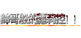 帥哥般的蘿莉控！！ (attack on titan)