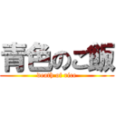 青色のご飯 (death of rice)