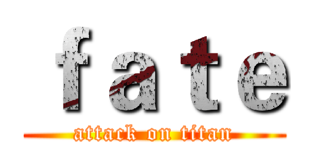 ｆａｔｅ (attack on titan)