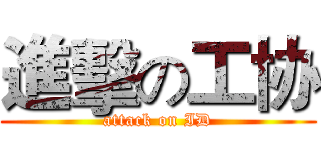 進擊の工协 (attack on ID)