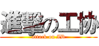 進擊の工协 (attack on ID)