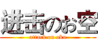 进击のお空 (attack on oku)