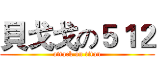 貝戈戈の５１２ (attack on titan)