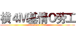 横４Ｍ基情Ｏ劳工 (attack on titan)