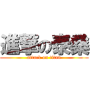 進撃の泰桑 (attack on titan)