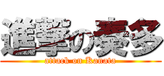 進撃の奏多 (attack on Kanata)