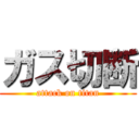 ガス切断 (attack on titan)