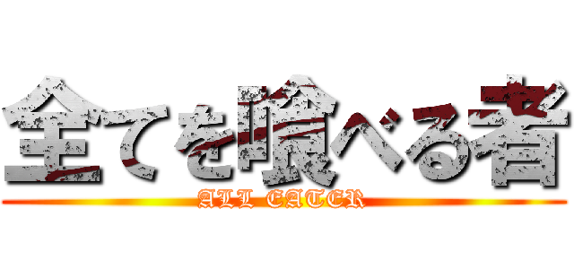 全てを喰べる者 (ALL EATER)