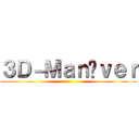 ３Ｄ－Ｍａｎöｖｅｒ ()