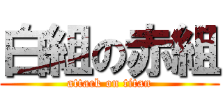 白組の赤組 (attack on titan)