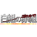 白組の赤組 (attack on titan)