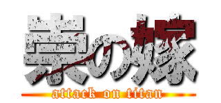 崇の嫁 (attack on titan)
