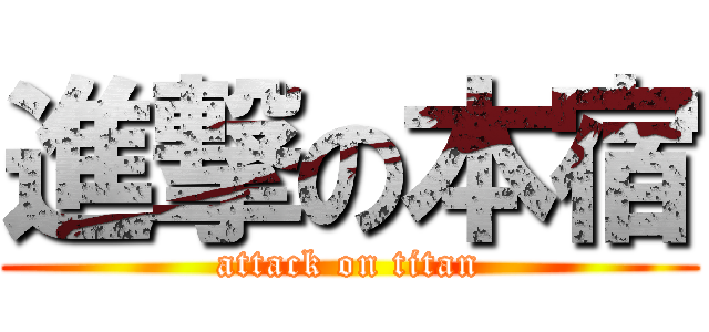 進撃の本宿 (attack on titan)