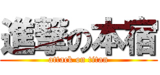 進撃の本宿 (attack on titan)