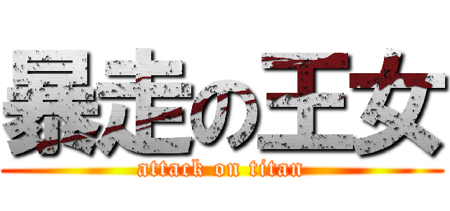 暴走の王女 (attack on titan)