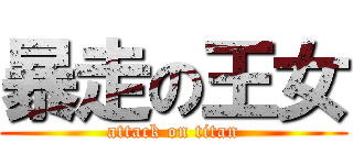 暴走の王女 (attack on titan)