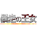 暴走の王女 (attack on titan)