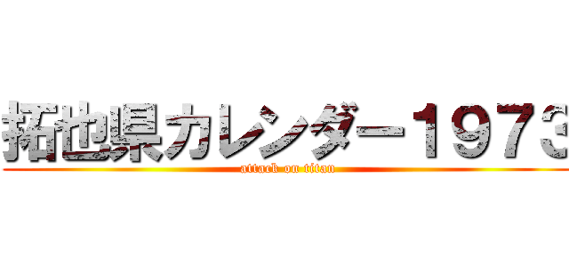 拓也県カレンダー１９７３ (attack on titan)