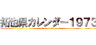 拓也県カレンダー１９７３ (attack on titan)