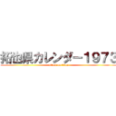 拓也県カレンダー１９７３ (attack on titan)