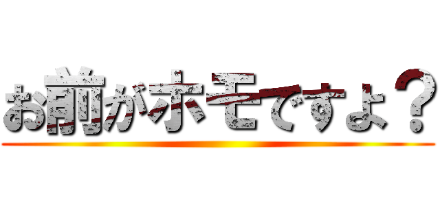 お前がホモですよ？ ()