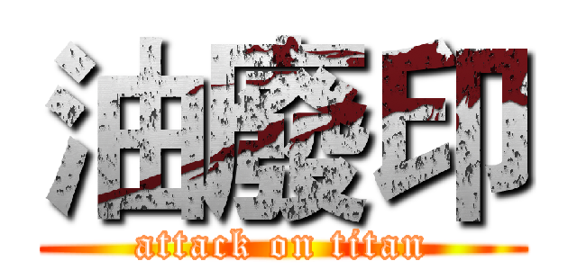 油廢印 (attack on titan)