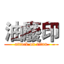 油廢印 (attack on titan)