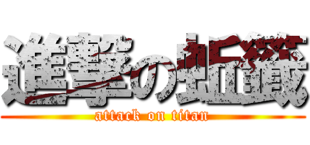 進撃の蚯籤 (attack on titan)