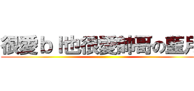 很愛ｂｌ也很愛帥哥の藍月喵 ()