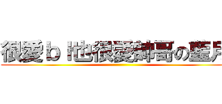 很愛ｂｌ也很愛帥哥の藍月喵 ()