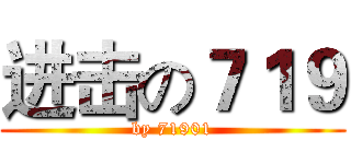 进击の７１９ (by 71901)