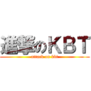 進撃のＫＢＴ (attack on kbt)