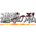 進撃の私 (attack on life)