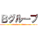Ｂグループ (attack on titan)