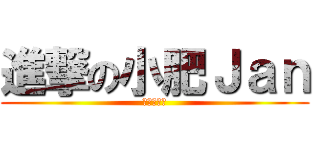 進撃の小肥Ｊａｎ (進擊の足球)