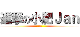 進撃の小肥Ｊａｎ (進擊の足球)