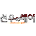 선우の헤어 (Sunwoo no hair)