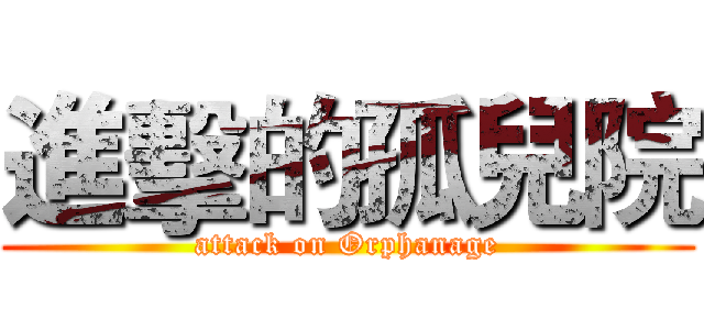 進擊的孤兒院 (attack on Orphanage)