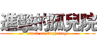 進擊的孤兒院 (attack on Orphanage)